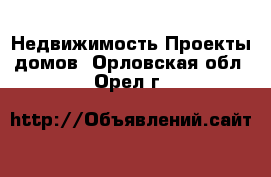 Недвижимость Проекты домов. Орловская обл.,Орел г.